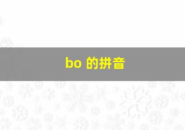 bo 的拼音